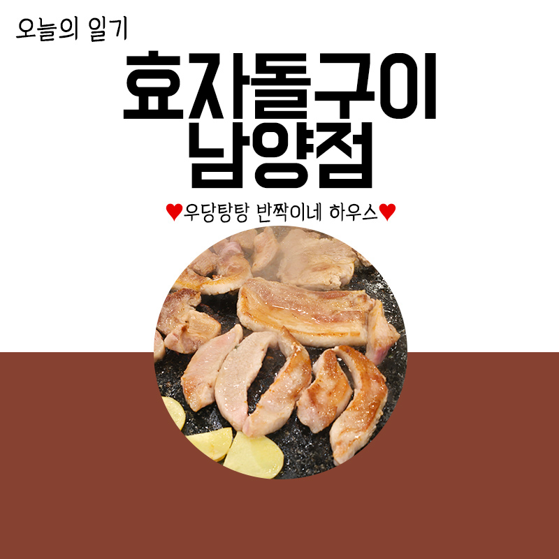 효자돌구이 남양점 사진 1