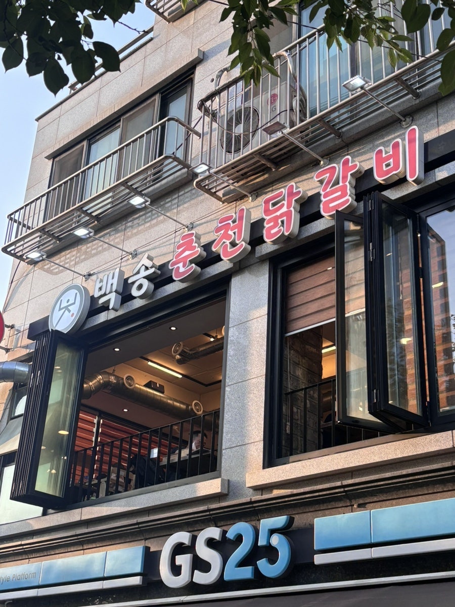 백송춘천닭갈비 사진 2