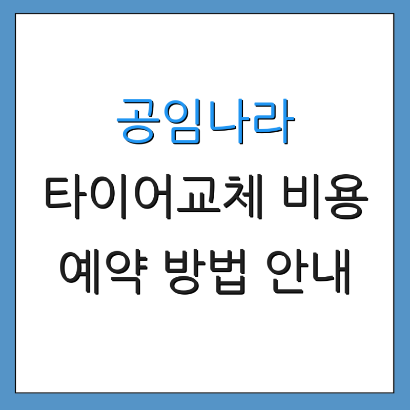 공임나라 타이어교체 비용 예약 방법 안내 할인 정보 제공 신청 절차 설명