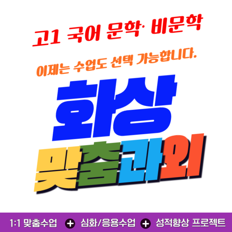  고1 국어 내신 관리, 화상과외로 낯선 고전 문학과 긴 비문학 지문 정복하기