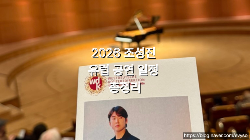 2026 조성진 유럽 공연 일정 총정리｜유럽 여행 중 클래식 공연도 보고 싶다면