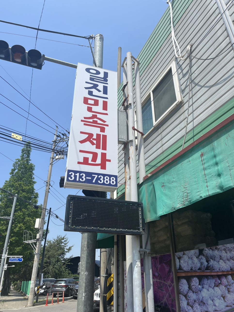 일진민속제과 사진 2