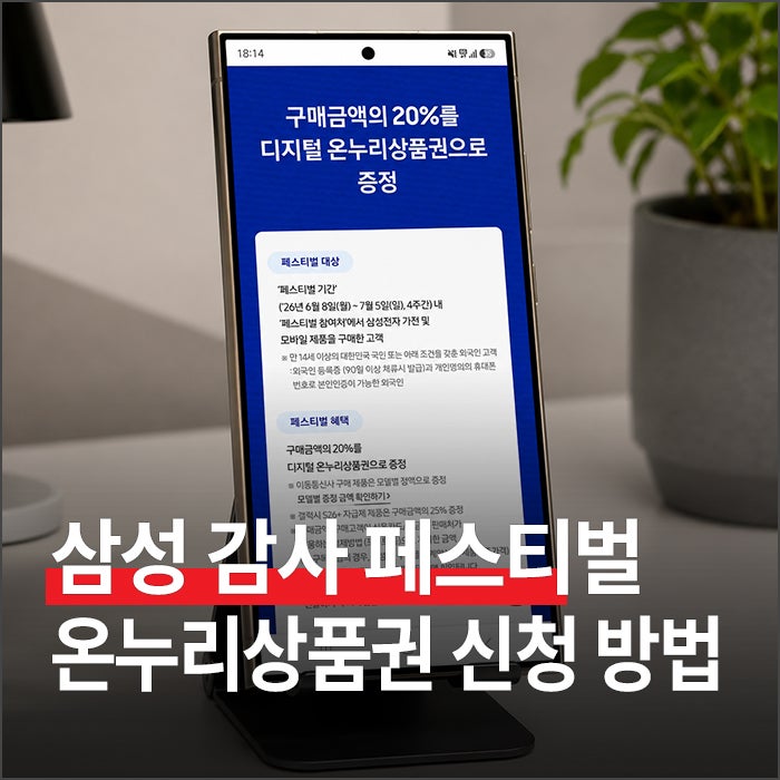 삼성전자 감사 페스티벌 : 디지털 온누리상품권 혜택 신청 방법