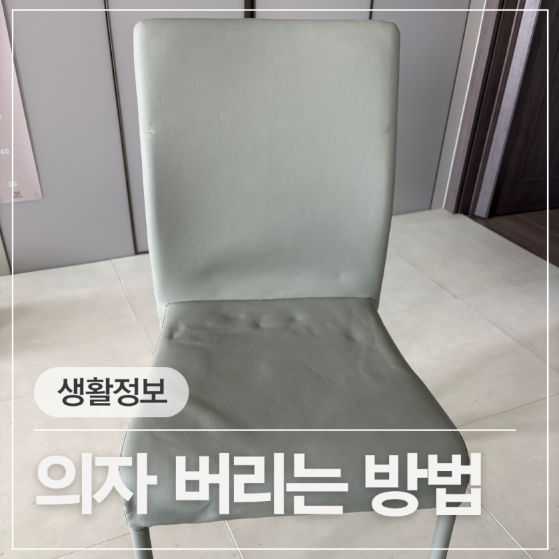 낡은 의자 대형폐기물 스티커 붙여야 할까?의자 버리는 방법 총정리