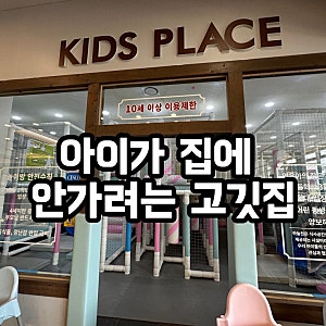 전주 아이랑 외식하기 좋은 곳, 키즈룸 있는 대형 고깃집 하늘천 숯불갈비 후기