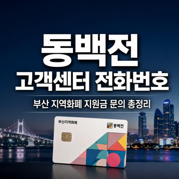 동백전 고객센터 전화번호 부산 지역화폐 지원금 문의 총정리