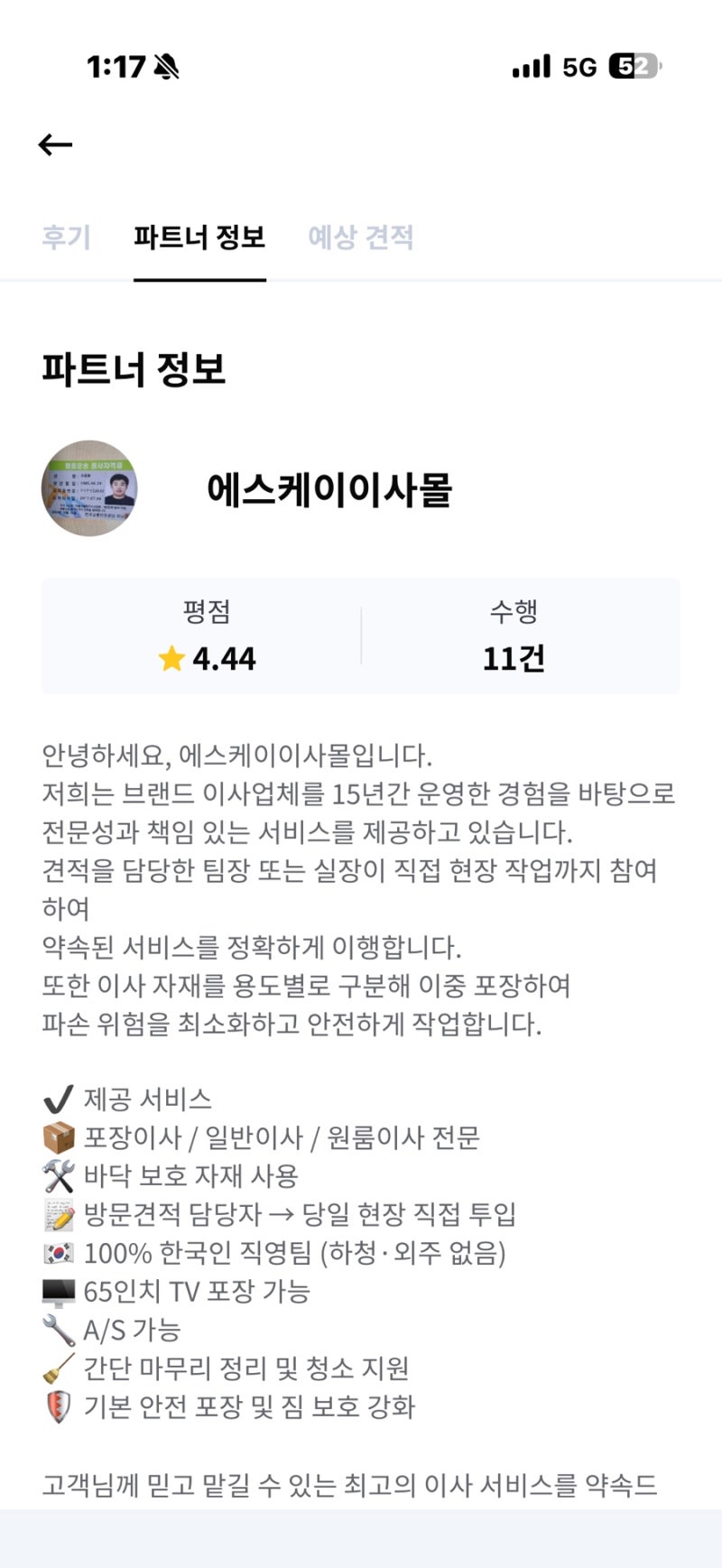 에스케이이사몰/ 미소(miso) 앱 이사 서비스 이용 후기