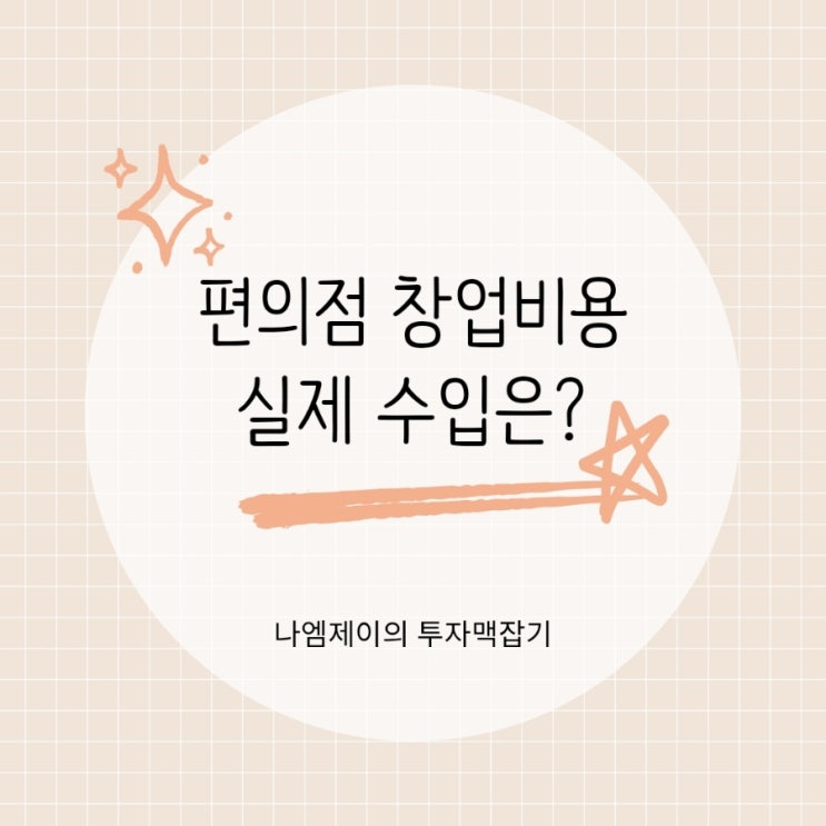  편의점 아직도 돈 될까? 창업비용부터 실제 수입까지