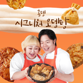  홍뎅 시그니처 오뎅탕 밀키트 - 모듬어묵 전골 만능 레시피 팁 완벽 가이드