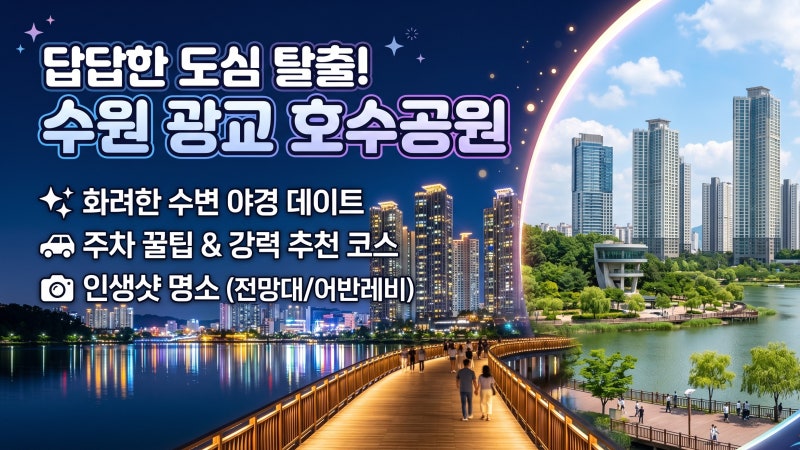 이번 주말 데이트는 여기, 광교 호수공원 야경 동선과 주차장 요금 총정리