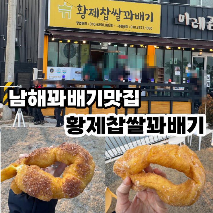 남해여행 남해 꽈배기맛집 황제찹쌀꽈배기 울금 들어간 꽈배기 설탕 뿐 아니라 계피가루, 콩가루 묻혀주는 꽈배기 맛집