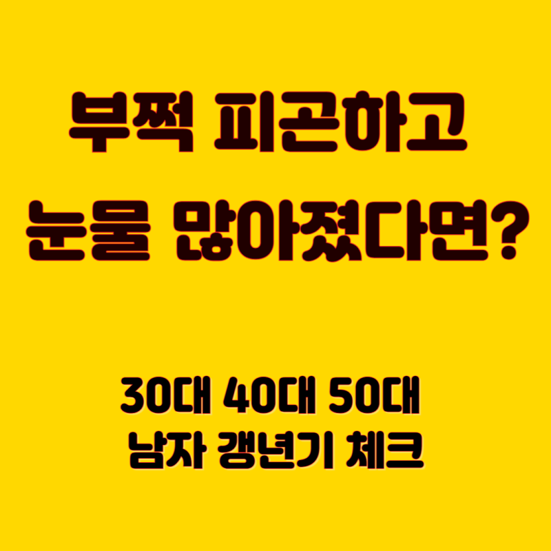 남자 갱년기 증상 나이별 특징과 극복에 좋은 음식 추천