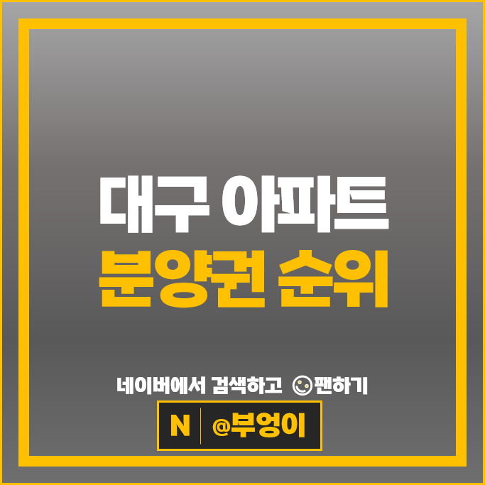  대구 아파트 분양권 순위 : 대명자이그랜드시티 시세