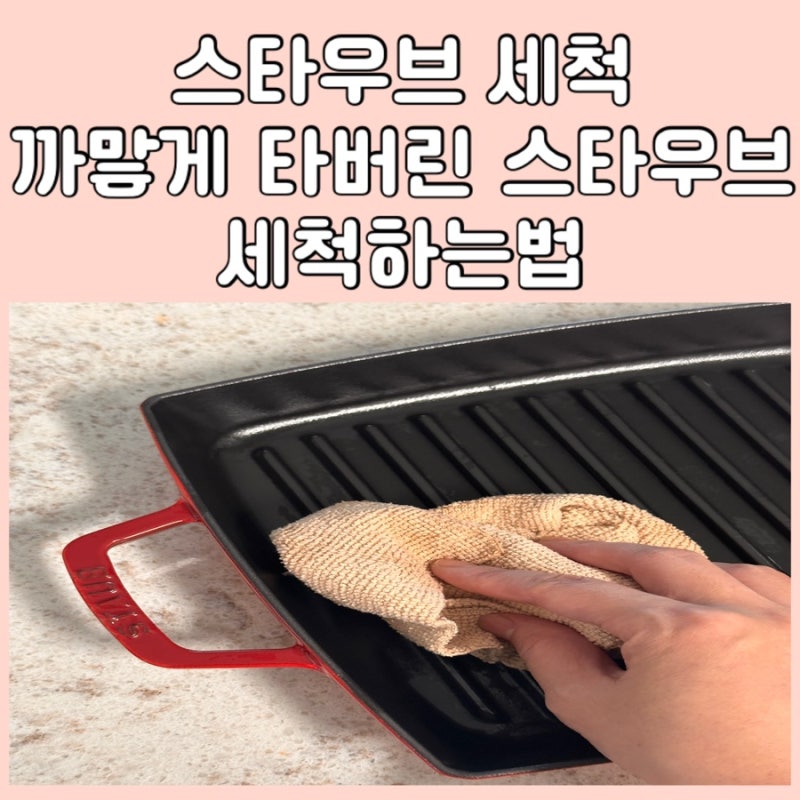 스타우브 탄 자국 세척방법과 지우는 방법 직접 해본 후기 중요한 팁이 있어요!!