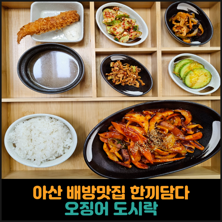  아산 배방맛집 한끼담다, 오징어 도시락 후기