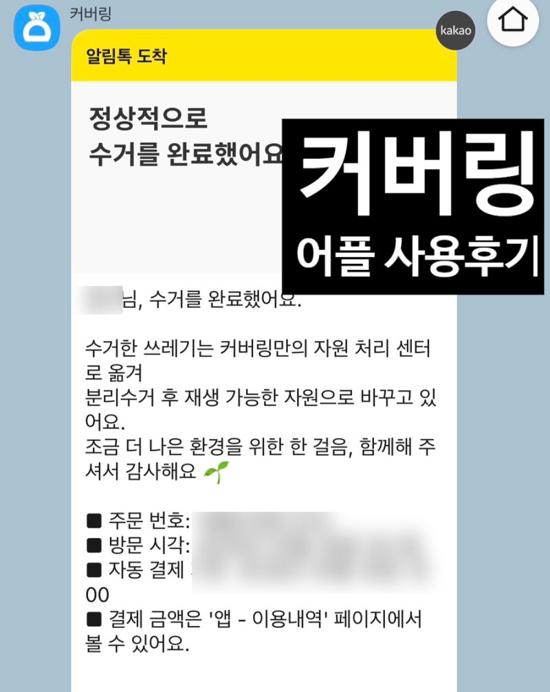 커버링 2년째 사용중인 후기 가격 이용방법 음식물쓰레기 처리 어플