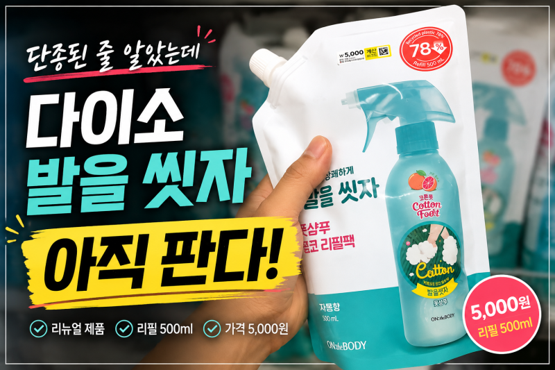 다이소 발을 씻자 단종? 리필 가격 정보까지 다이소 알바가 총정리!