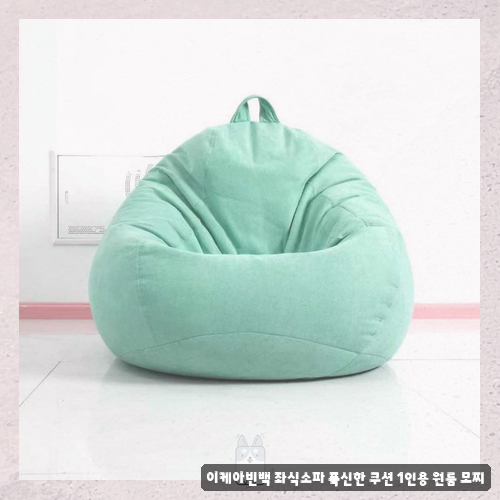 이케아빈백 편안한 휴식을 원한다면 이케아 모찌 좌식소파 사용 후기 정리