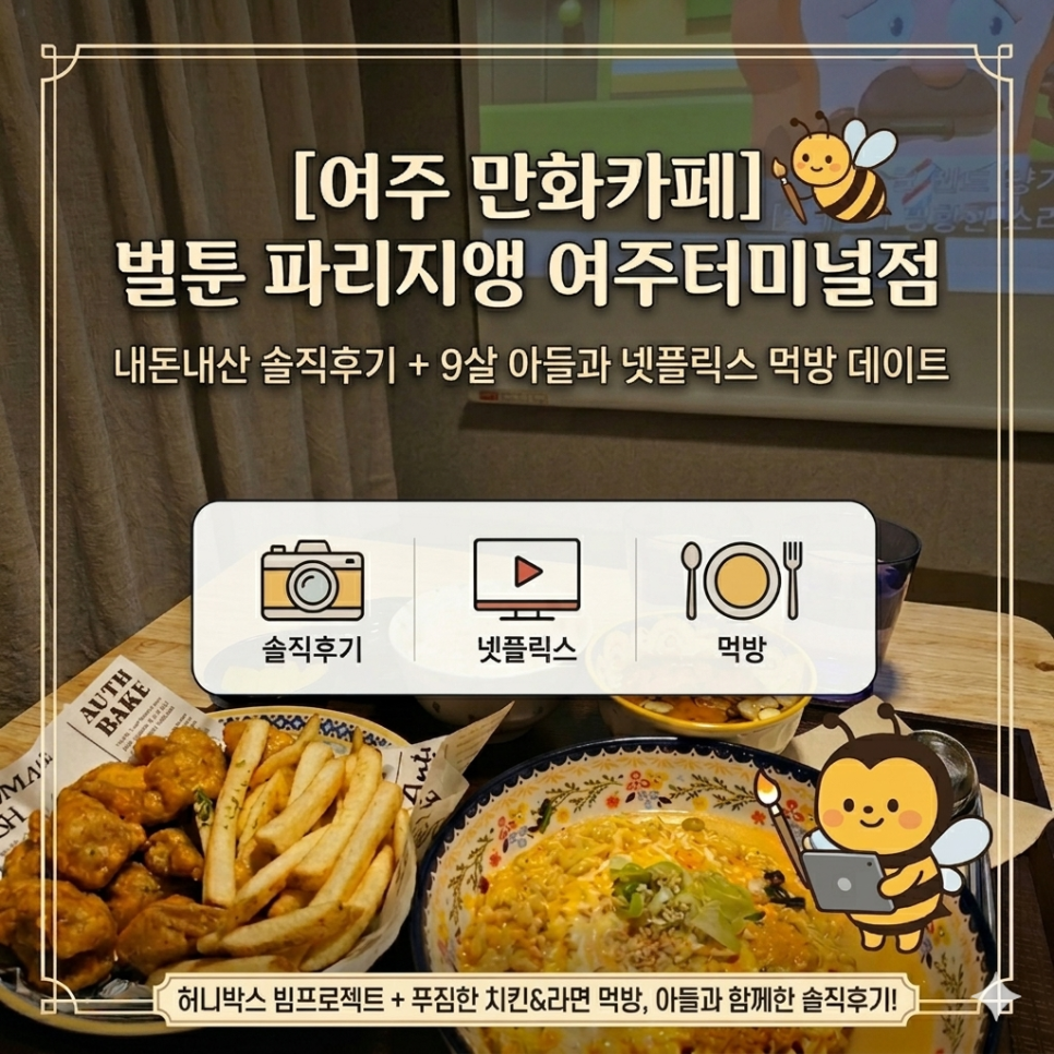 벌툰 파리지앵 여주터미널점 사진 1