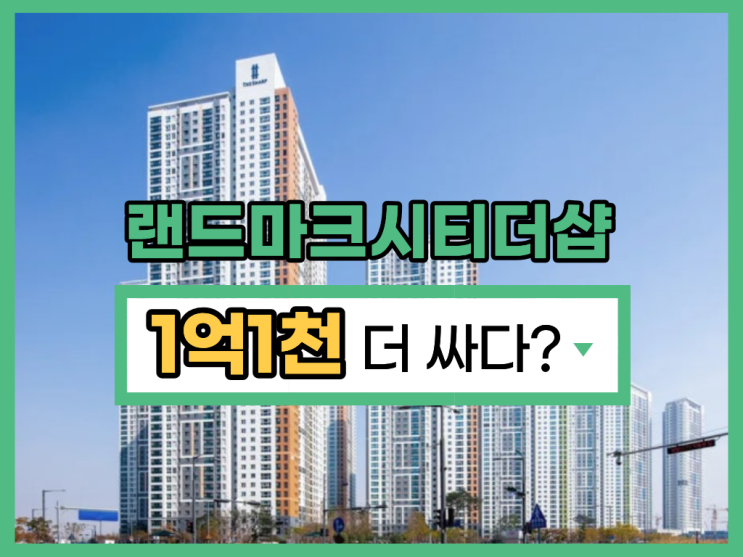  송도아파트경매 랜드마크시티 아파트 미래 가치는?