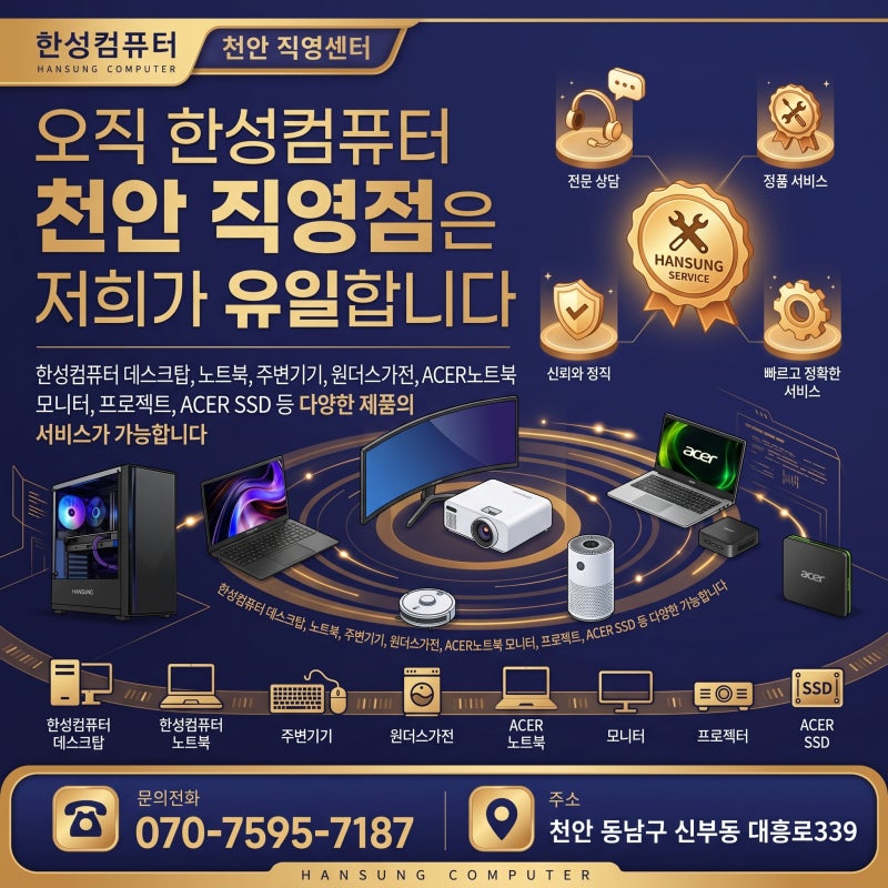 천안 컴퓨터 수리 잘하는 곳 찾는다면, 한성컴퓨터 대흥로 직영점 추천 이유