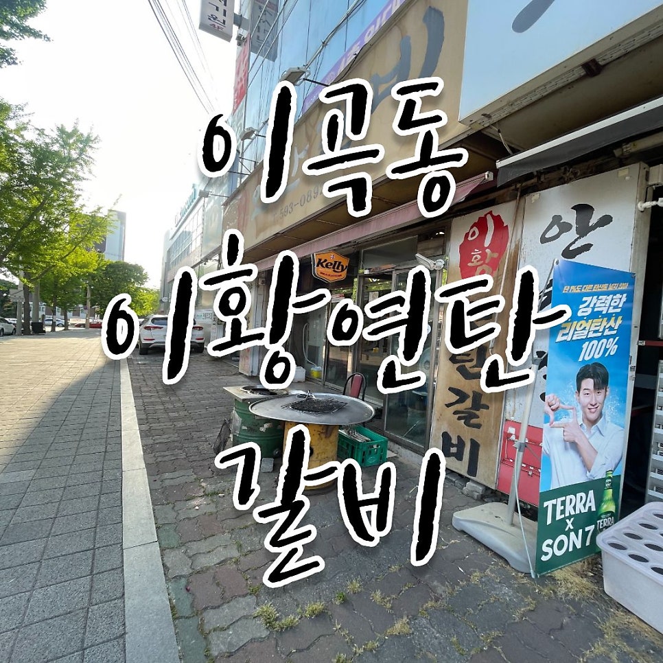 이황연탄갈비 사진 1