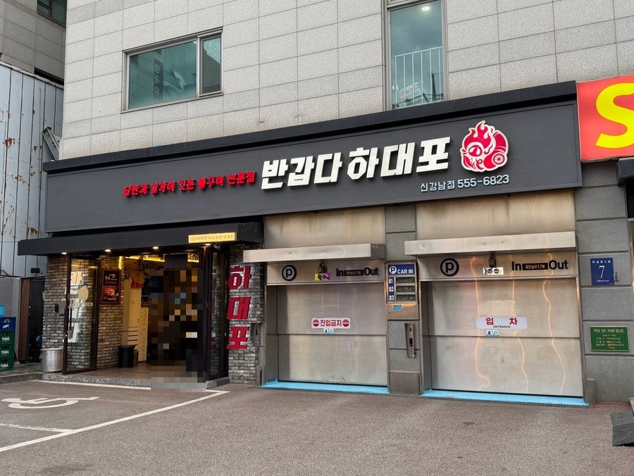 반갑다 하대포 신강남점 사진 2