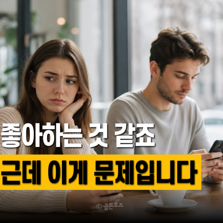 나 좋아하는지 헷갈릴 때… 이 행동 하나 없으면 끝입니다