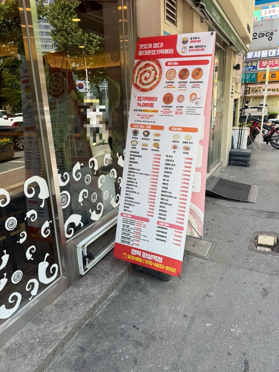 동대문엽기떡볶이 잠실역점 사진 2