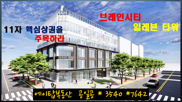  평택 브레인시티 항아리상권 일레븐타워 상가 분양, 임대