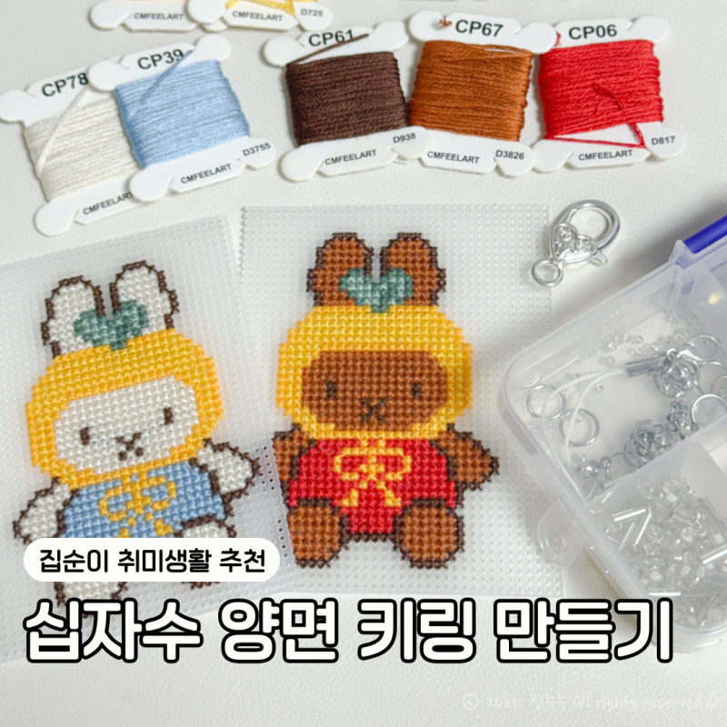 십자수 키링 만들기 도안부터 마감까지, 취미생활 추천