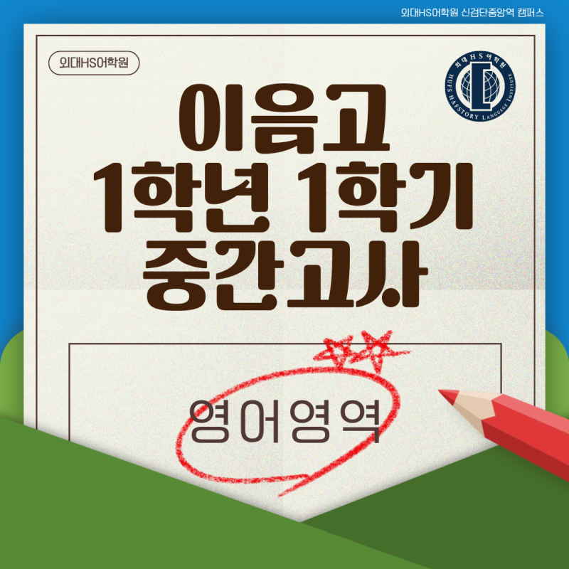 [이음고1] 1학기 영어 중간고사 분석 & 출제 경향 및 시험 난이도