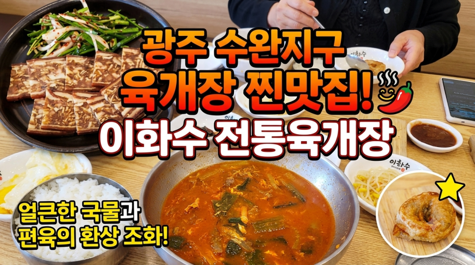 이화수전통육개장 광주우산점 사진 1