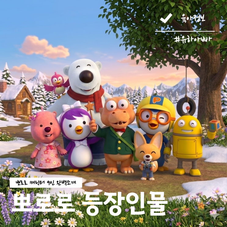  뽀로로 등장인물 이름 성격 뽀로로와 친구들 캐릭터 알아보기