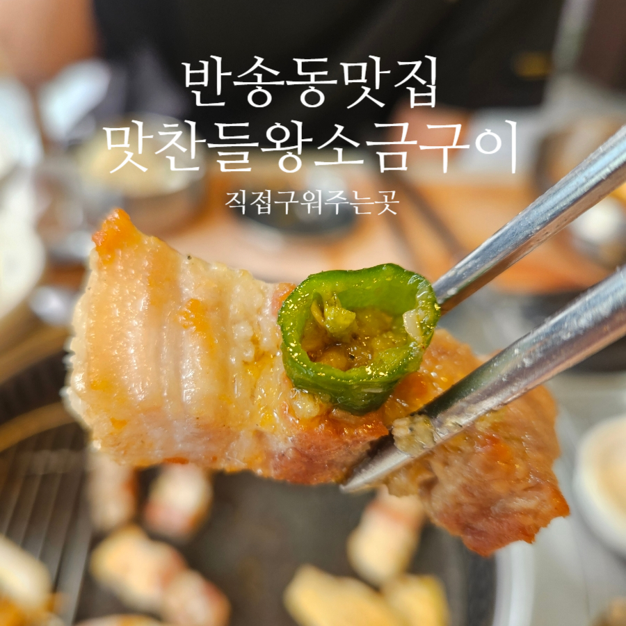 맛찬들왕소금구이 화성동탄점 사진 1