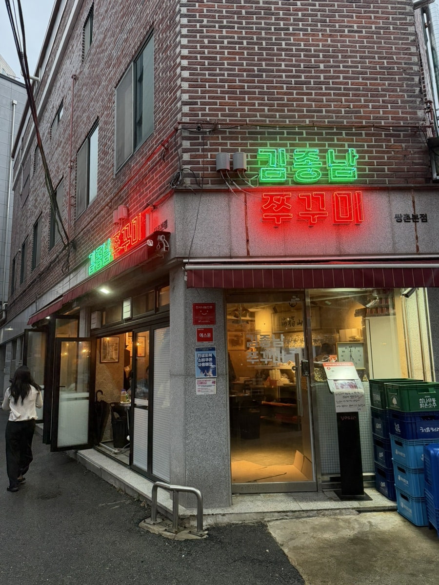 김종남쭈꾸미 광주쌍촌본점 사진 1