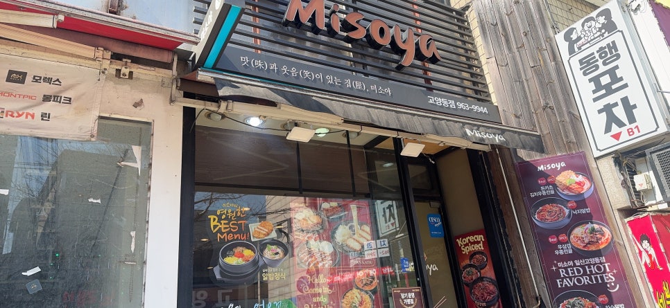 미소야 고양동점 사진 2