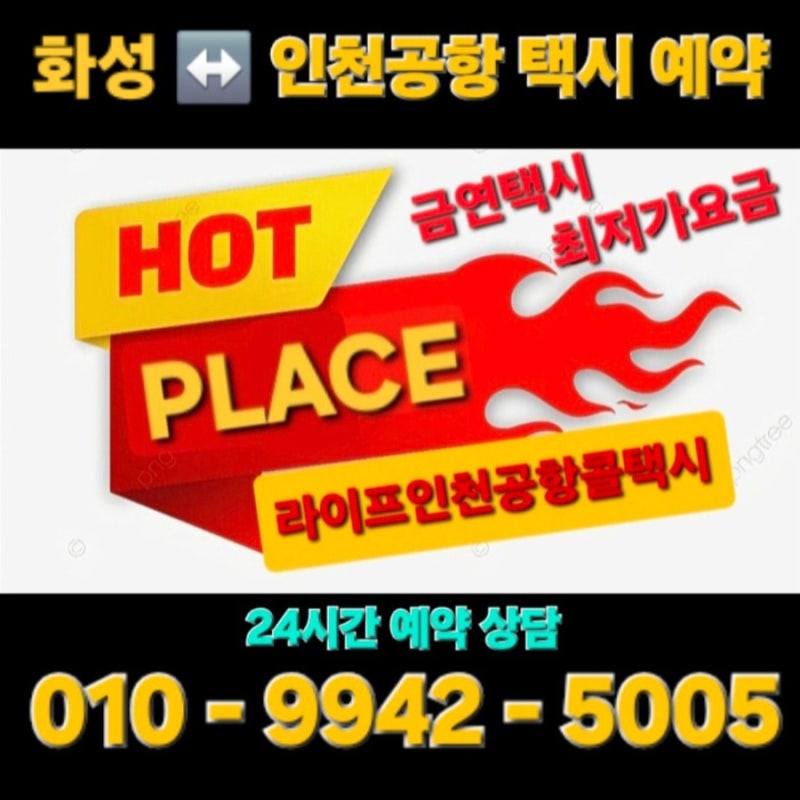 화성 인천공항 택시 예약 향남읍 남양 마도 택시 요금 새벽 출국