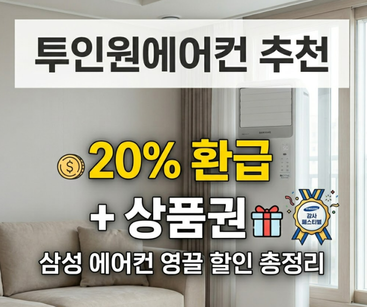  투인원에어컨 추천 20% 환급 + 상품권까지! 삼성 에어컨 영끌 할인 총정리