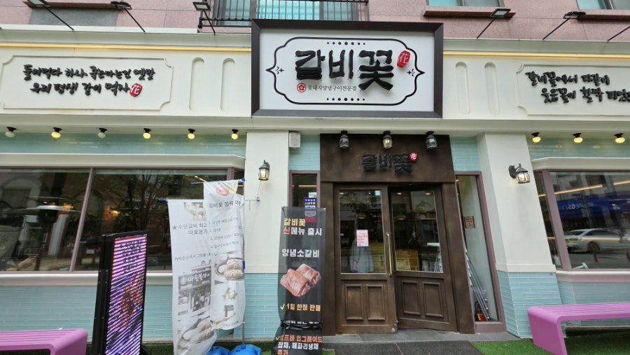 갈비꽃 영천점 사진 1
