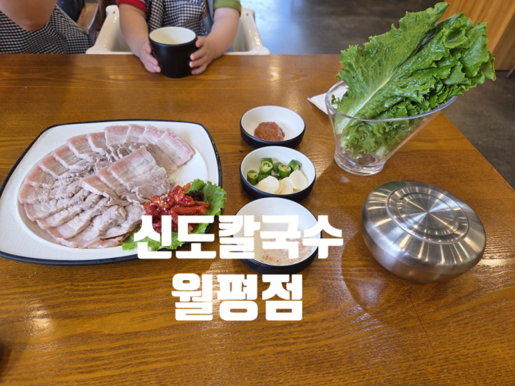  [대전 맛집] 칼국수와 보쌈이 맛있는_신도칼국수 월평점