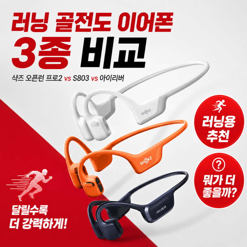 샥즈 오픈런 프로 2 vs 오픈런 S803 vs 아이리버 클리어 아크 3 — 러니용 이어폰 비교/추천