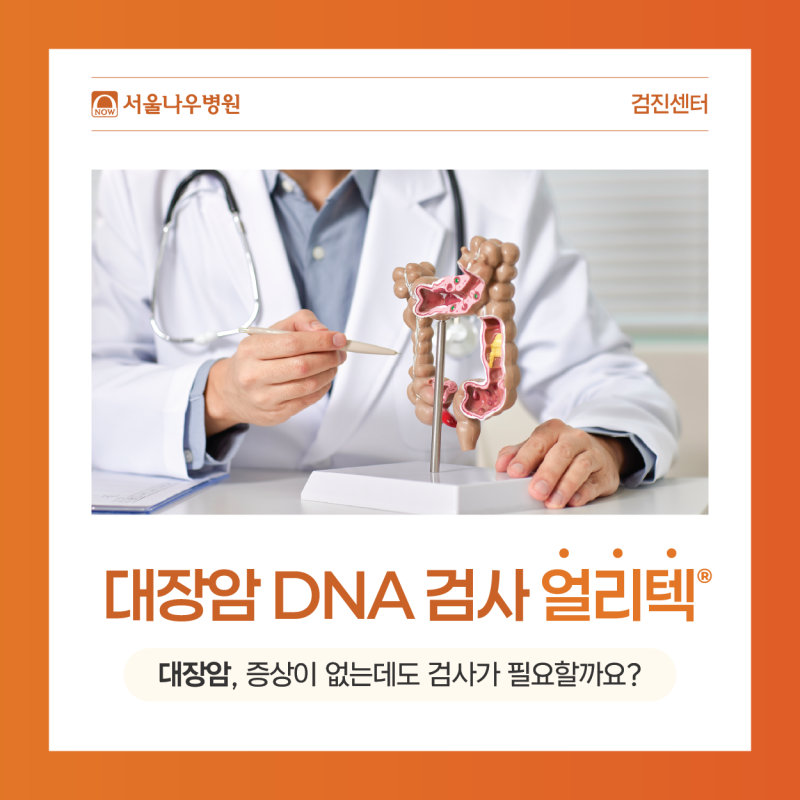 얼리텍 검사란? 대장암 조기 발견을 위한 새로운 검사 방법 | 분당가정의학과, 분당 내과