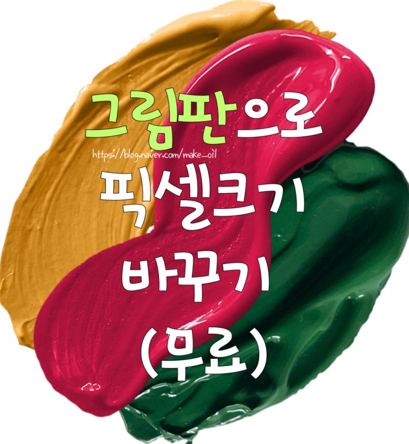 그림판(무료)로 픽셀 크기 변환하기 방법 (+GIF, JPEG, PNG 파일 형식 변환하기)