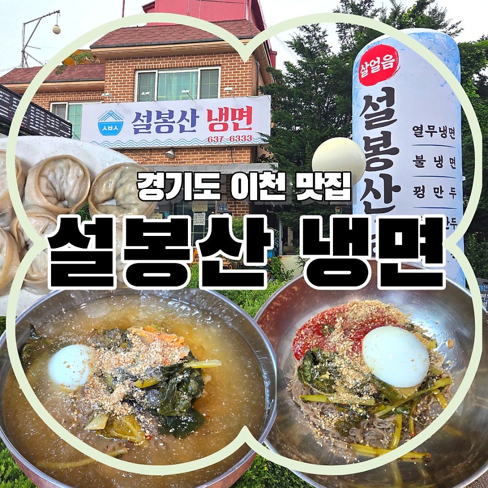 설봉산냉면 사진 1