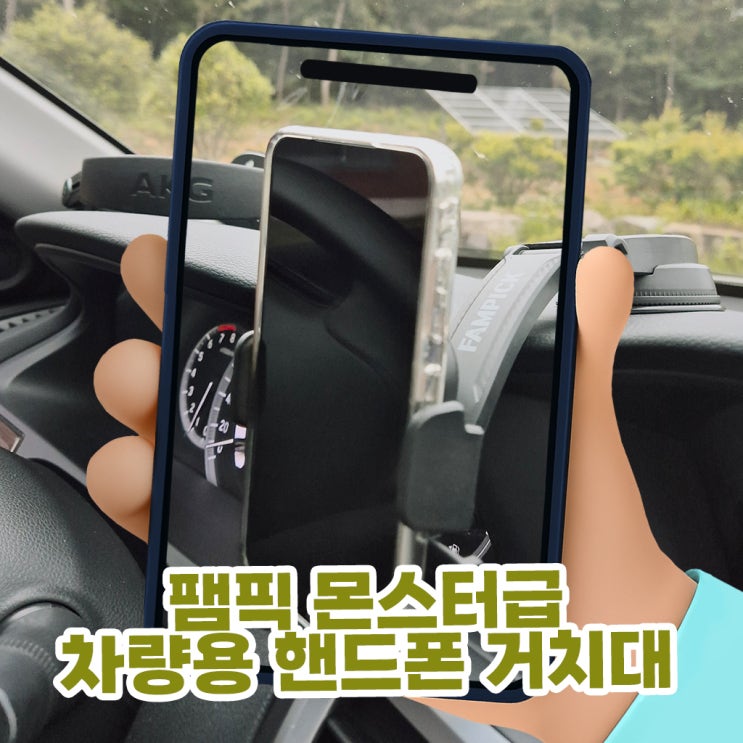  차량핸드폰거치대 추천, ‘팸픽 몬스터급 차량용 핸드폰 거치대’ 대시보드 무선 장착 실사용 후기!
