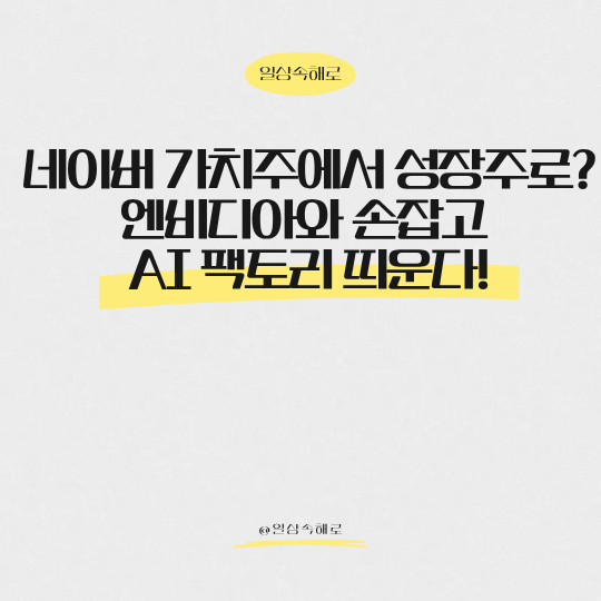  네이버와 엔비디아의 만남! 1GW급 AI 팩토리로 40조 매출 쏜다