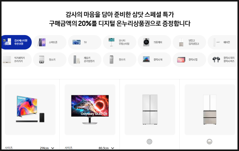 삼성 가전 페이백 얼마나 체감될까? 일반 할인 행사 vs 온누리상품권 20% 지급 혜택 비교 분석