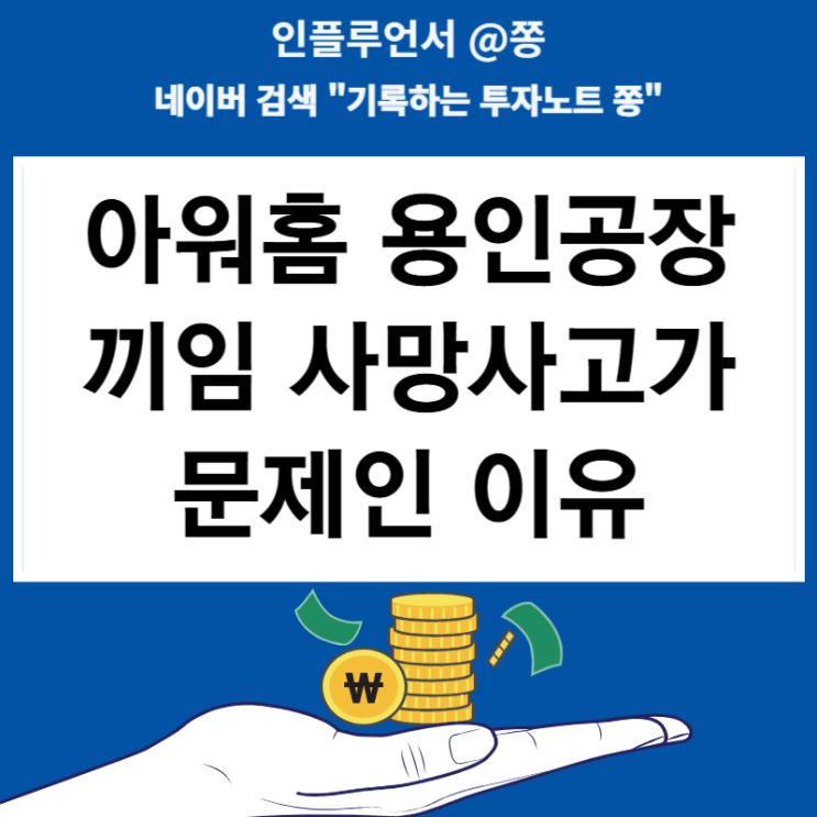 아워홈 <b>용인공장 끼임</b> 사망<b>사고</b>가 문제인 이유(중대재해처벌법... 