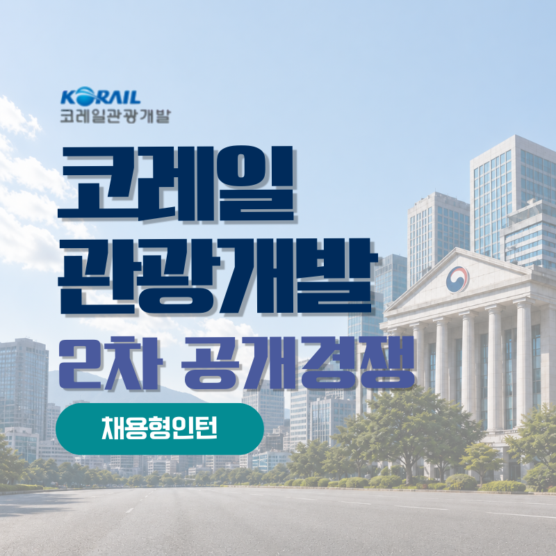 [코레일관광개발 채용] 정규직·계약직·체험형 인턴 231명, 지원 전 꼭 봐야 할 판단 기준